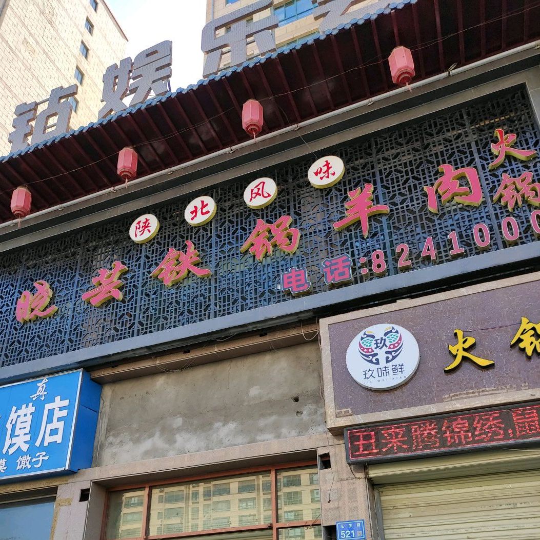 晓芸铁锅扬州火锅