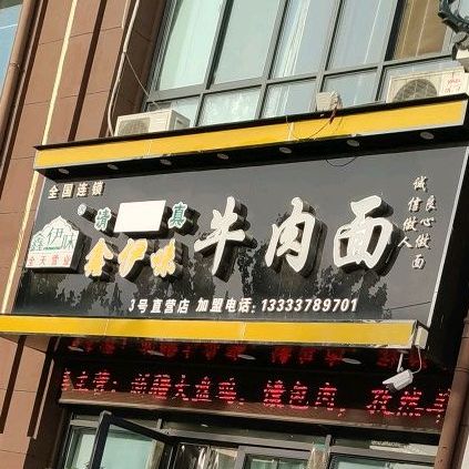 鑫伊味牛肉面