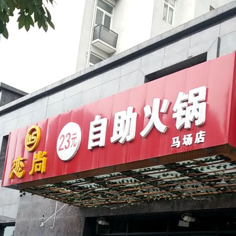 恋尚23元自助小火(马场店)