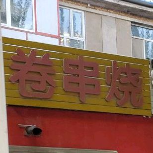 冬北花卷串烧