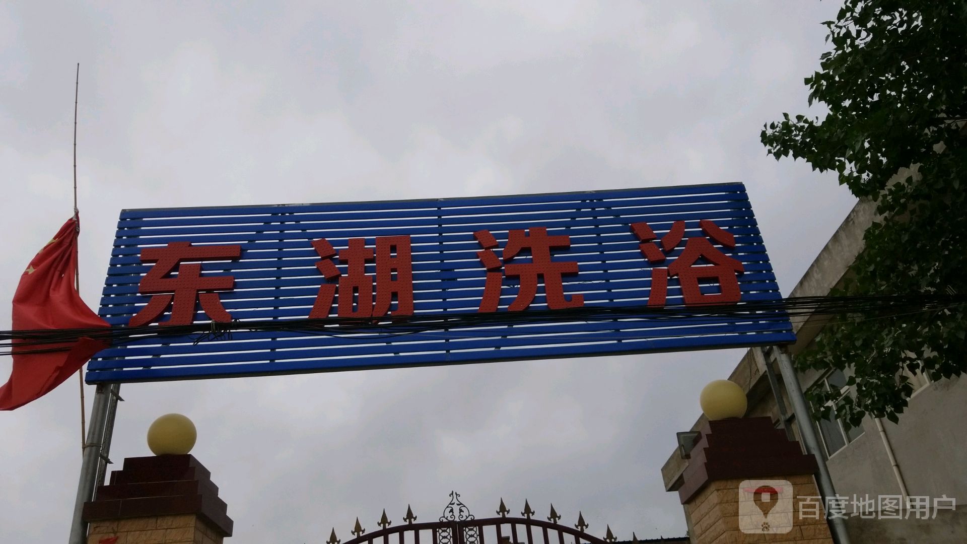 东湖洗浴