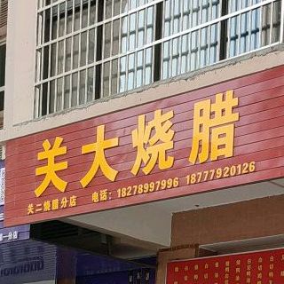 关大烧腊(桐洋新城北区店)