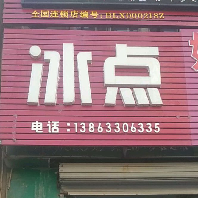 冰点城外贸(泰安路店)