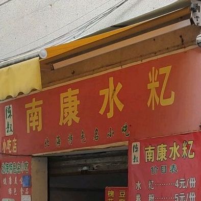 陈叔小吃店