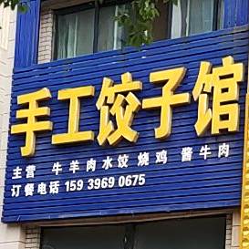 手工饺子坊馆(天都星城美庐园店)