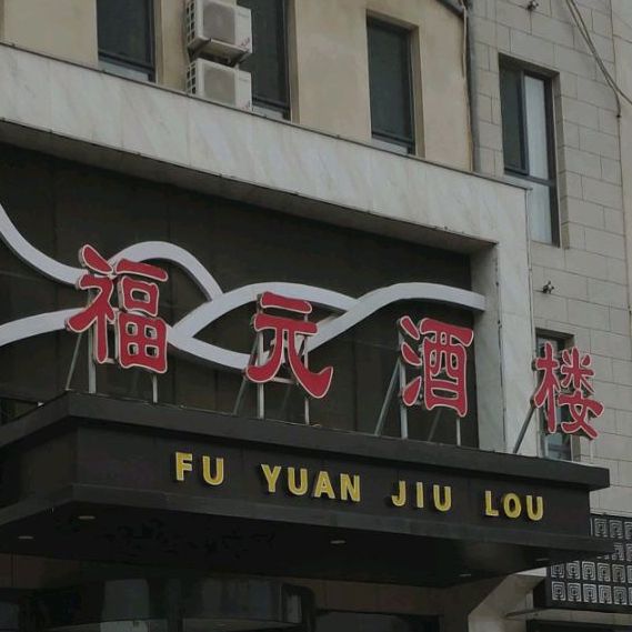 福元酒楼(双滦店)
