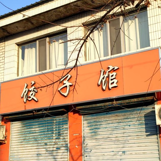 饺饺子馆(西内环路店)