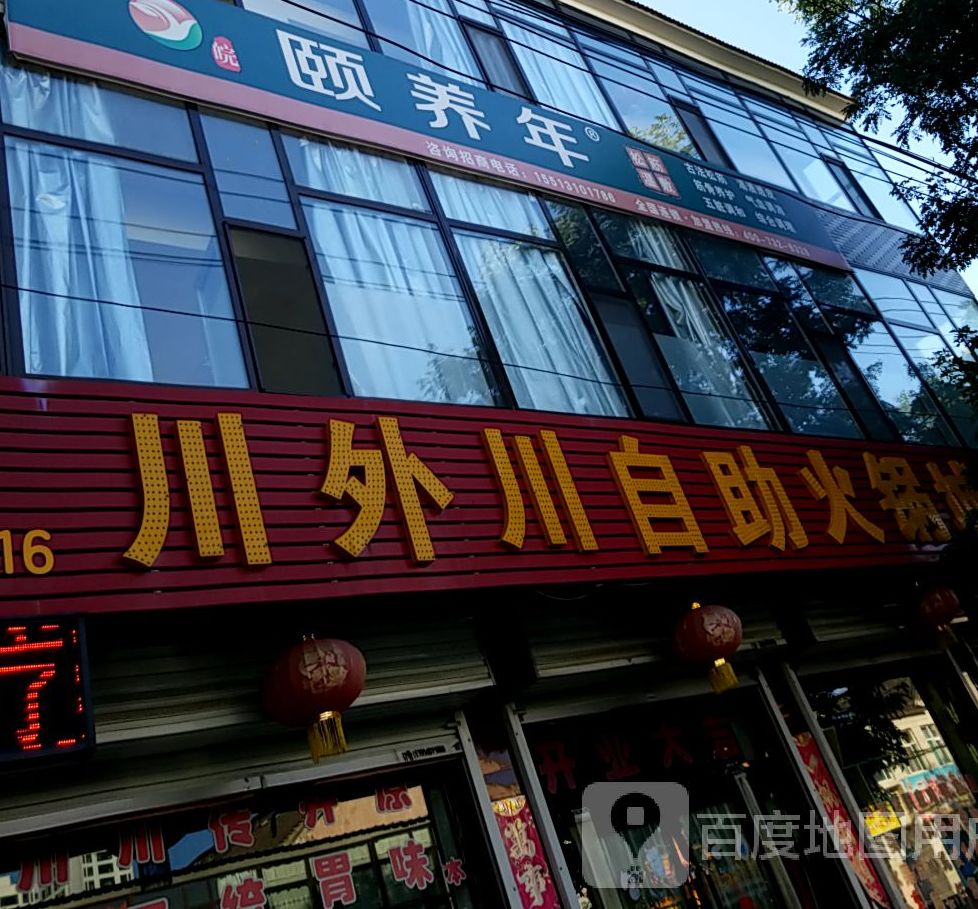 川外川自助火锅城(上党区店)