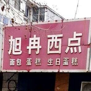 旭冉西点(沿东街店)