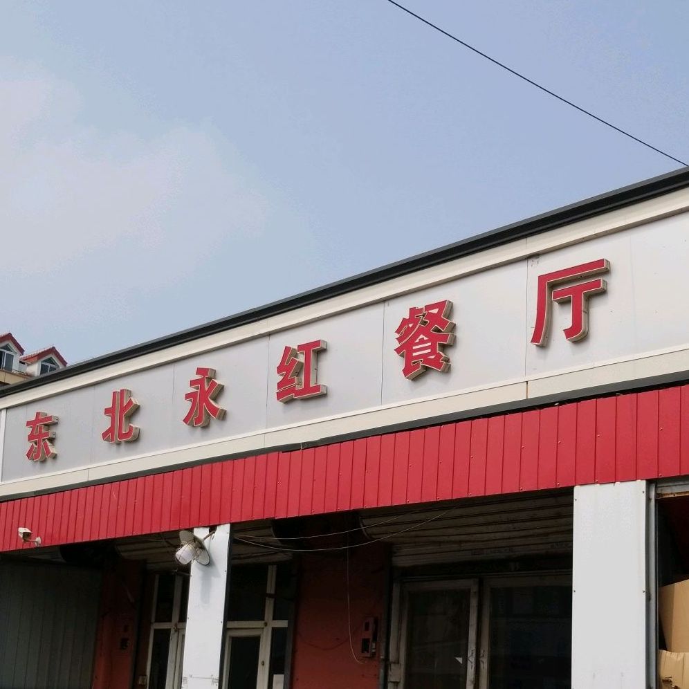 东北永红餐厅