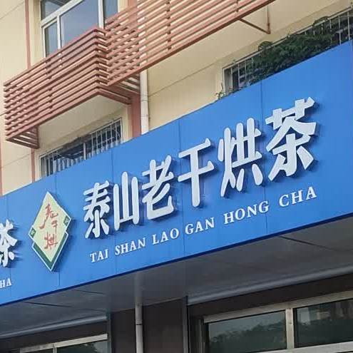 泰山老干烘茶庄