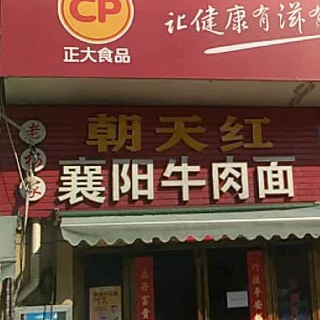 朝天虹襄阳酱牛肉滚