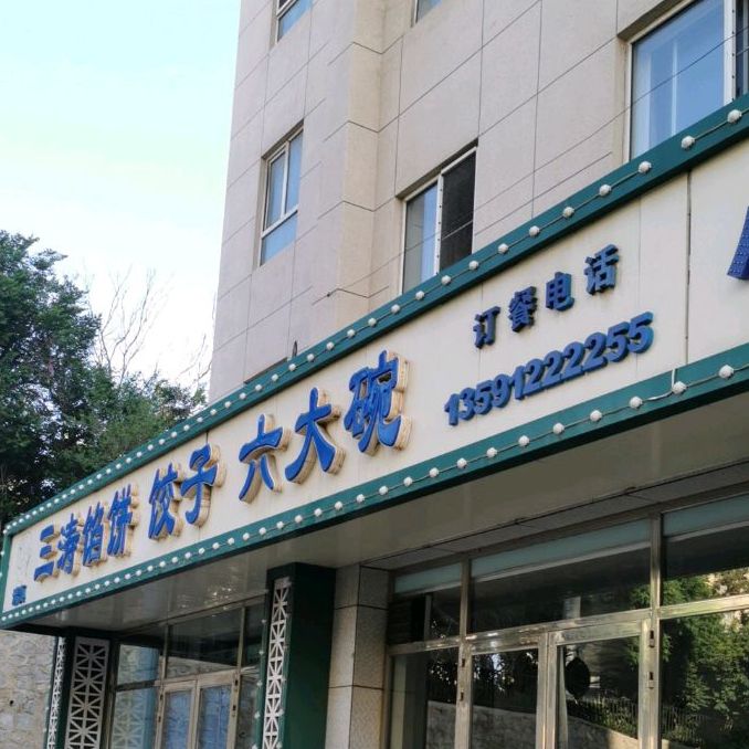 清真三涛馅饼饺子六大碗(万鑫源小区店)