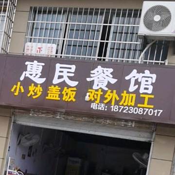 重庆市大足区二环东路439号惠民餐馆(二环南路东段店)