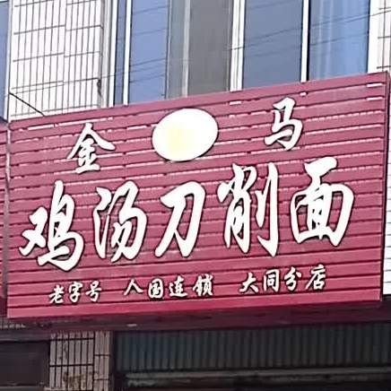 金马鸡汤刀削面(大同分店)