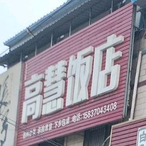 高惠饭店