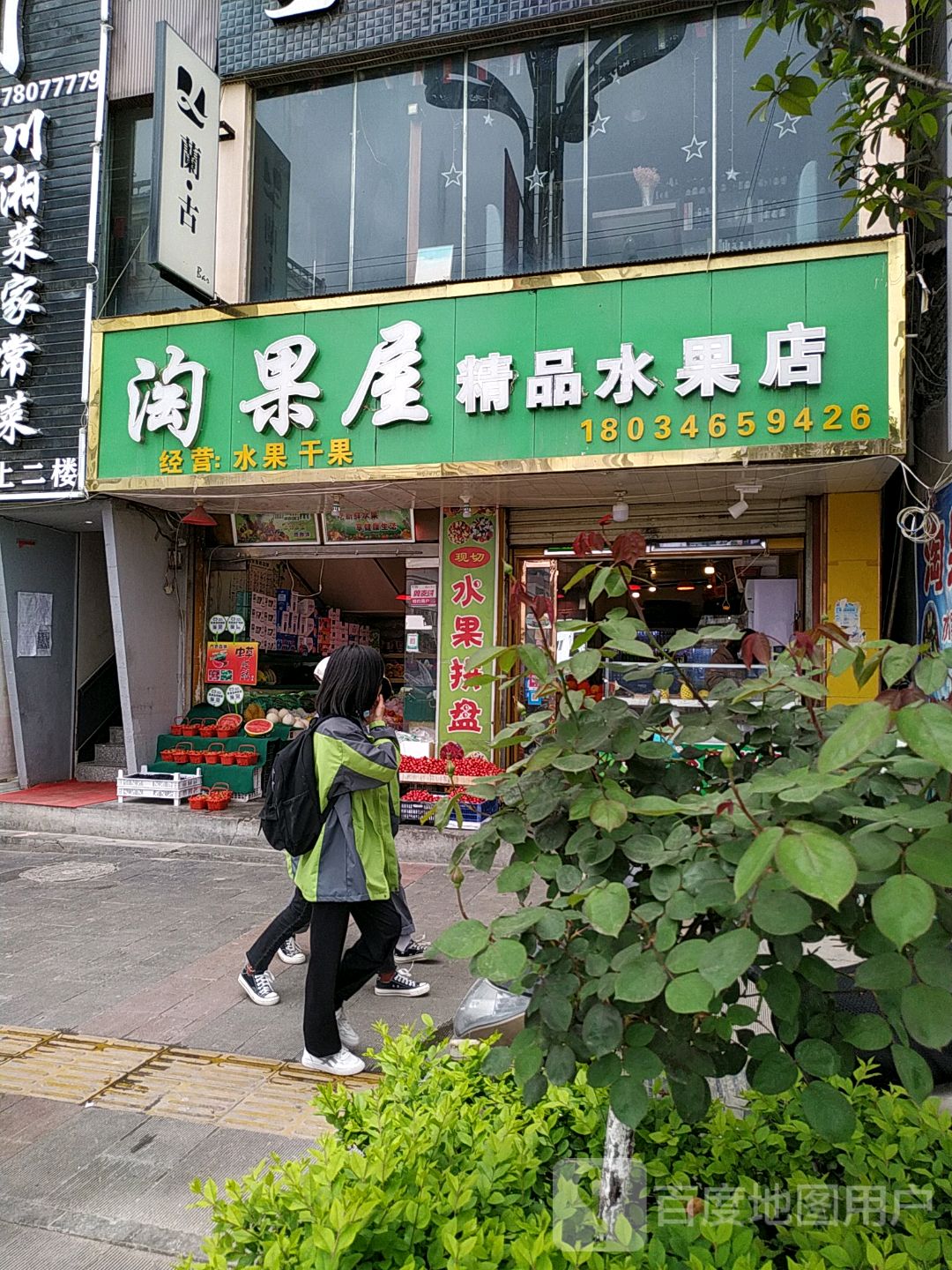 淘果屋精品水果店
