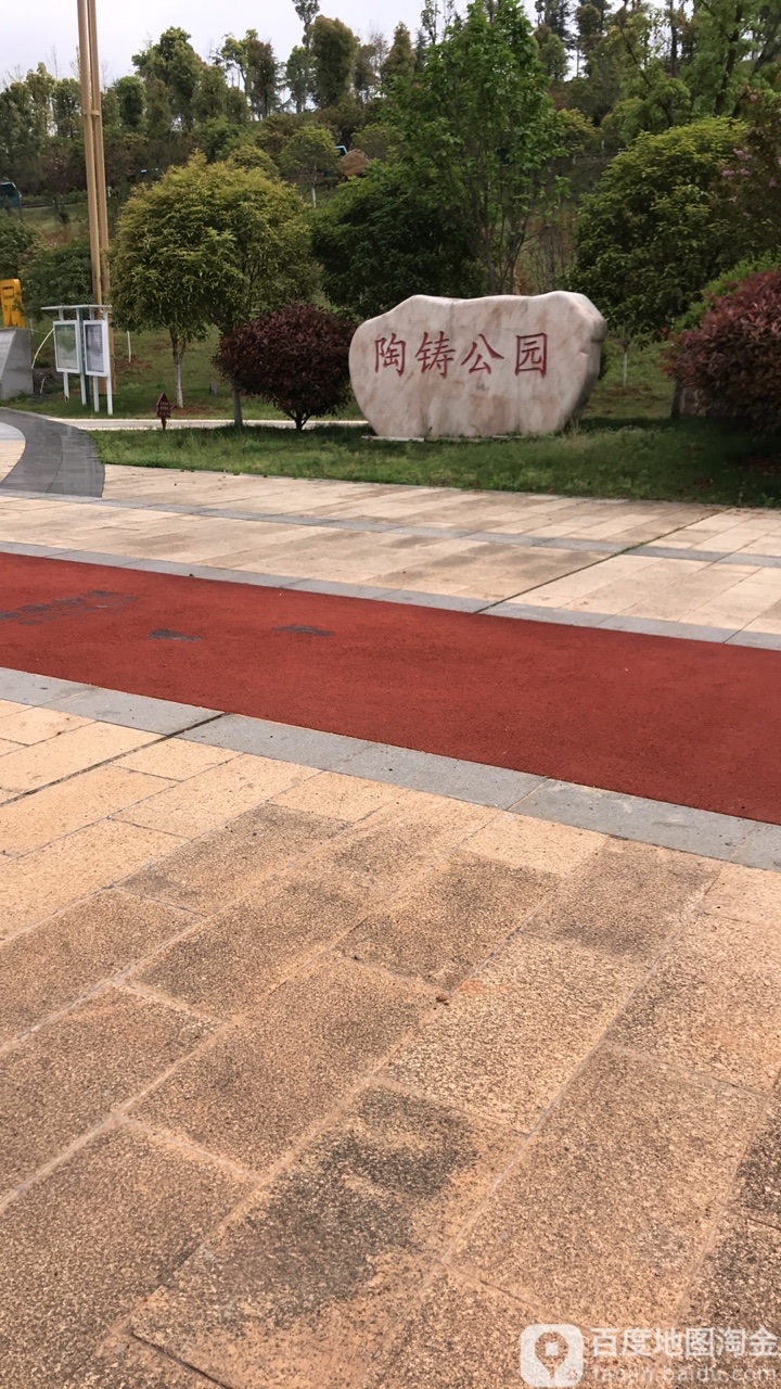 陶铸公园