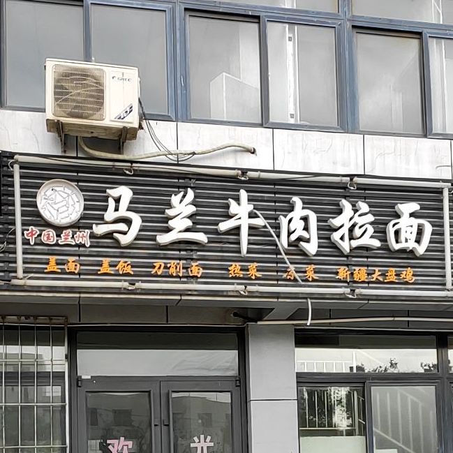 马兰牛肉面 (湘江路店)