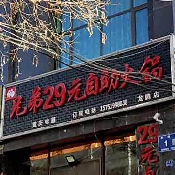 29园自助火锅(龙腾店)