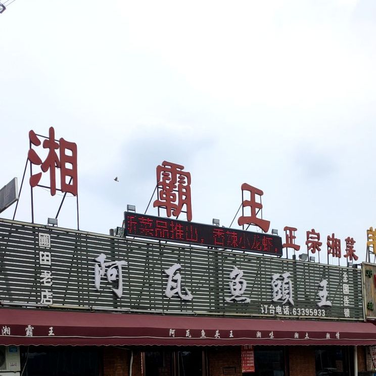 湘霸王(商都路店)