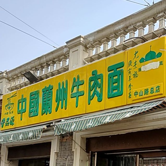 伊品源中国兰州牛肉面(中山路总店)