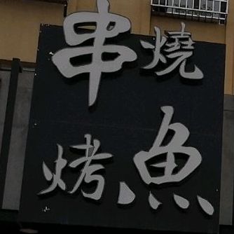 串烤烧鱼