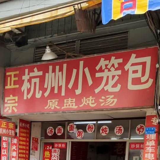 正宗杭州小笼包(光大路店)