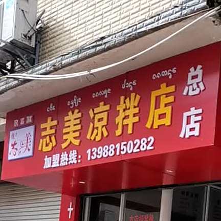志美量拌店(曼斗路店)