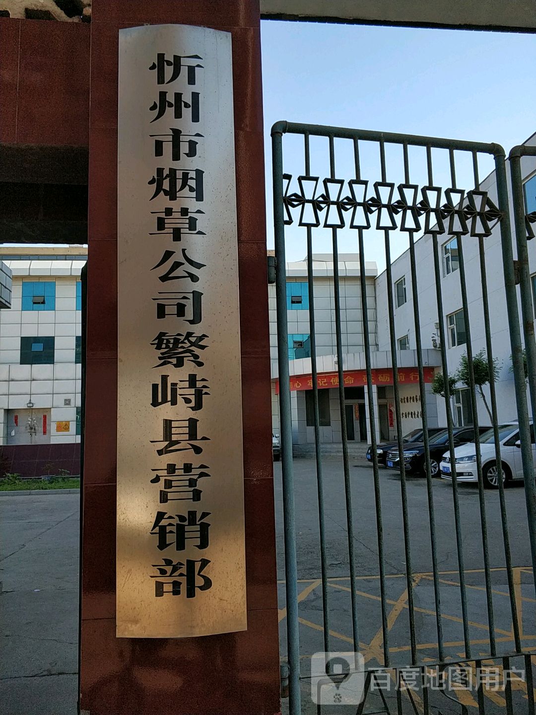 忻州市烟草公司繁峙县营销部                     地址:向阳路与城南