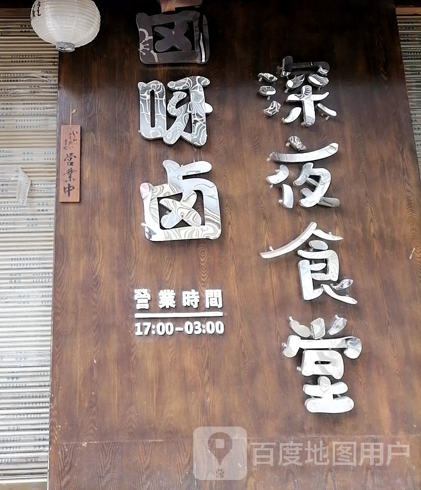 深夜食堂卤呀卤