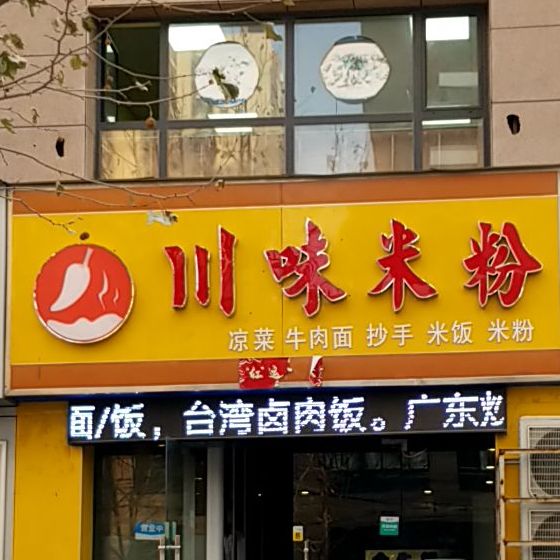川味米粉