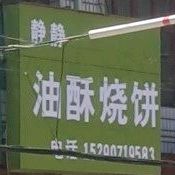 静静油墨烧饼