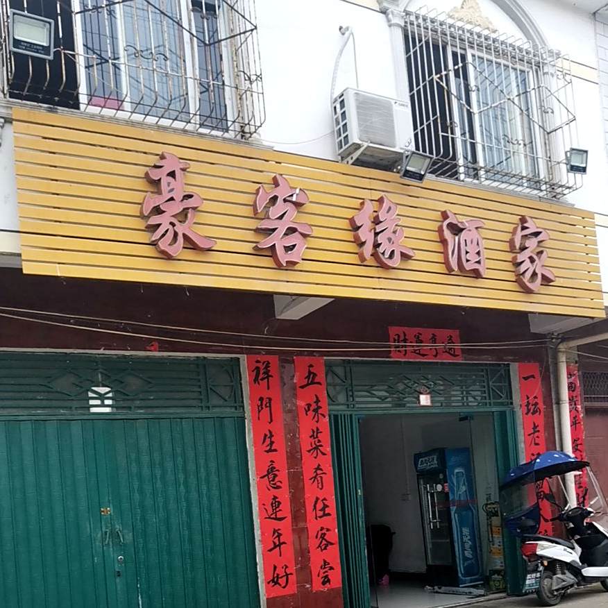 毫客源酒家