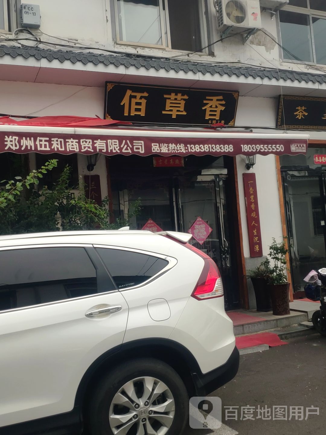 佰草香(豫茶园店)