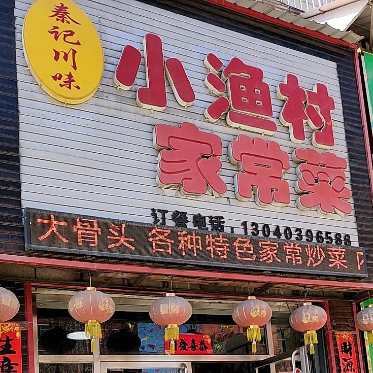 秦记川味水煮鱼家常菜