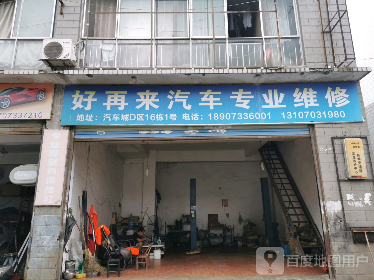 好再来汽车专业维修