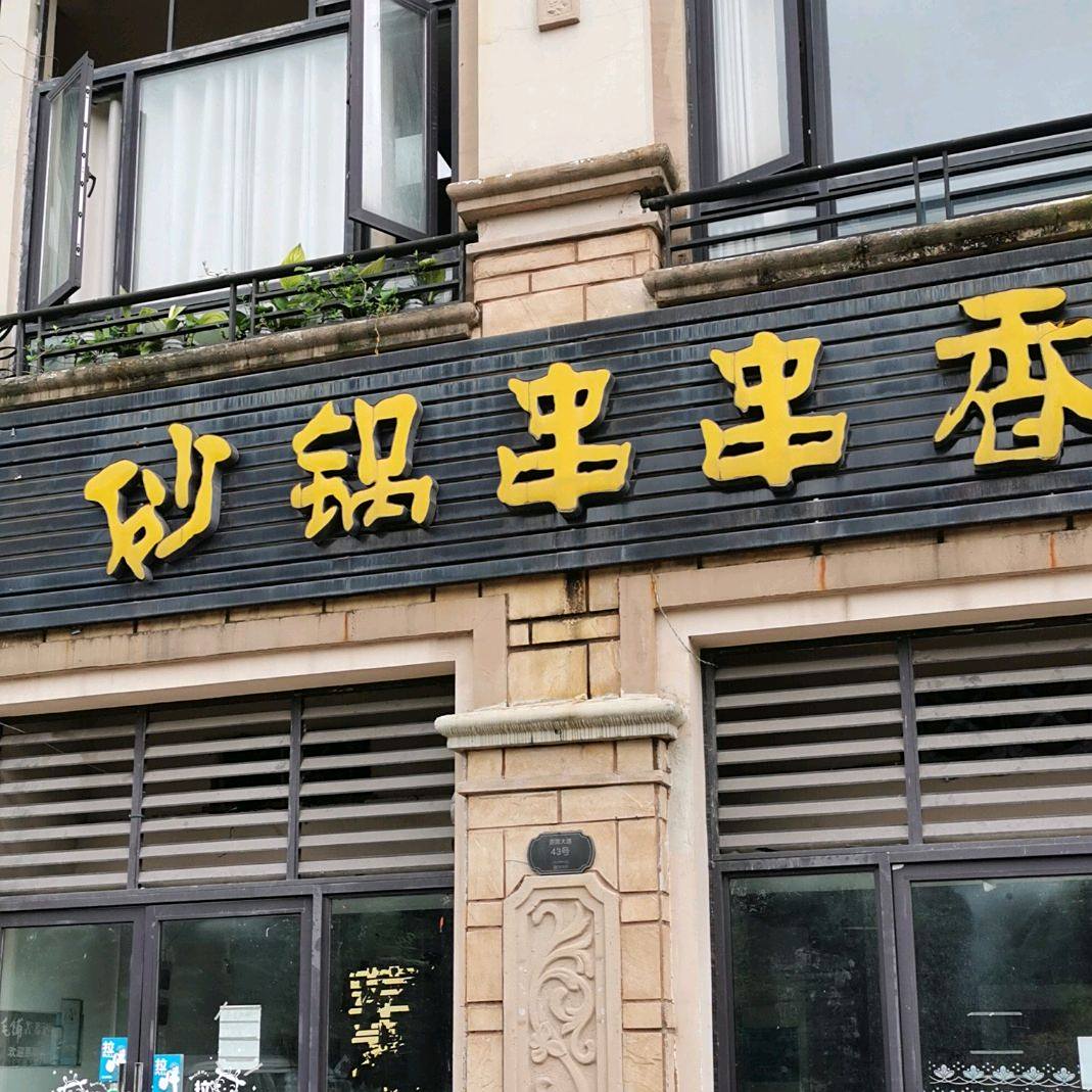 砂锅串串香