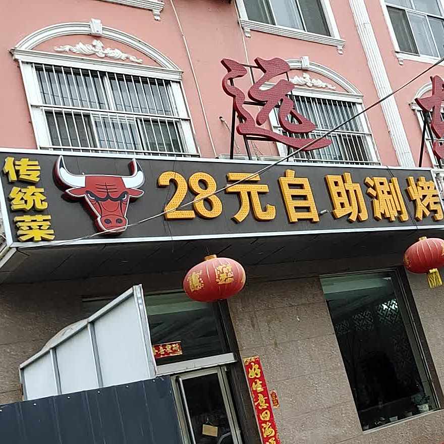 28元自助烧烤