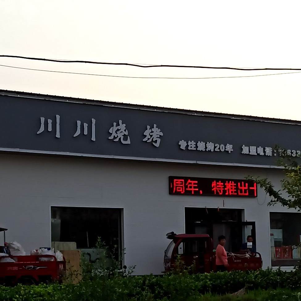 川川烧烤(飞虹东大街店)