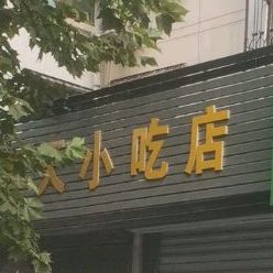 楚天小吃店