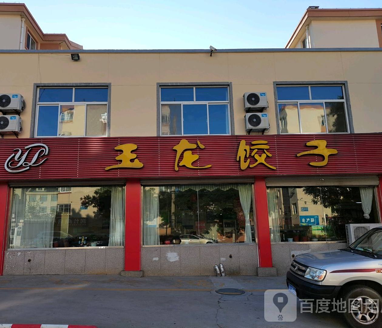 玉龙饺子(台上北街二店)