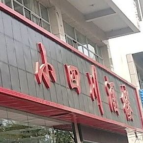 小四川酒楼(东兴街店)