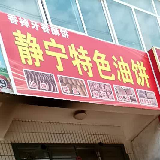 静宁特色油饼(寿鹿街店)