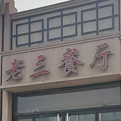 老三餐厅(隆兴西路店)