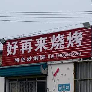 好再来烧烤