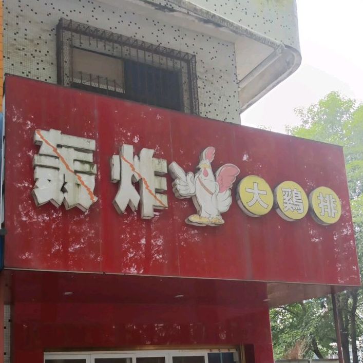 轰炸大鸡排