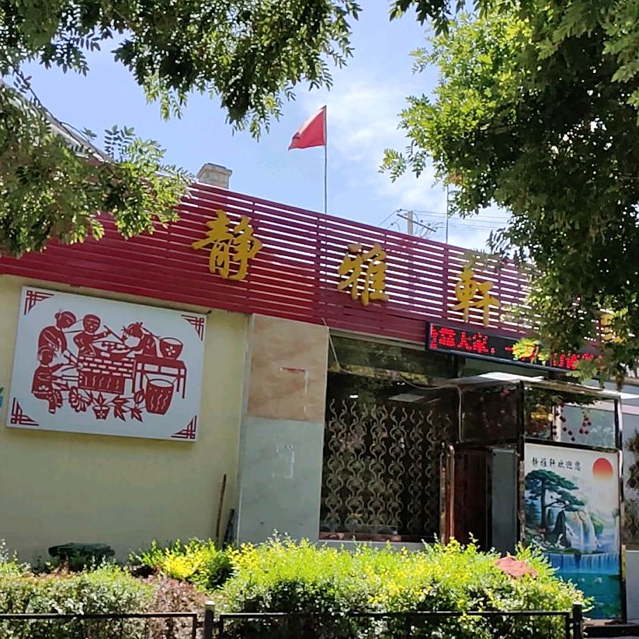 静雅轩农家养生菜