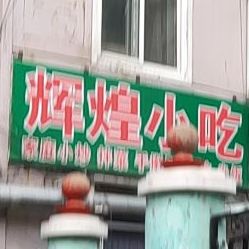 辉敦煌吃