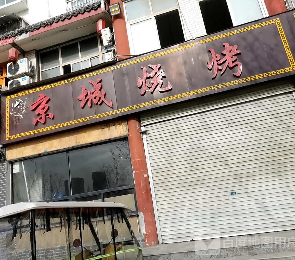 京城火锅·清真(大成相府店)